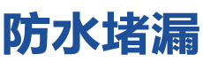 梁山防水补漏公司